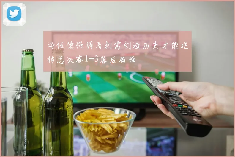 海伍德强调马刺需创造历史才能逆转总决赛1-3落后局面