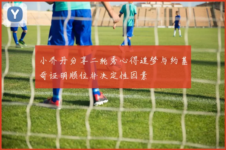 小乔丹分享二轮秀心得追梦与约基奇证明顺位非决定性因素